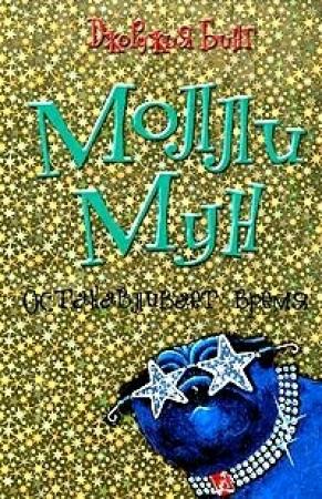 Обложка книги «Молли Мун останавливает время» — Джорджия Бинг