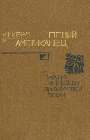 Обложка книги «Первый американец» — Курт Керам