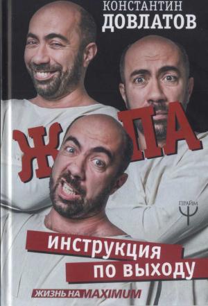 Обложка книги «Ж*па: Инструкция по выходу» — Константин Довлатов