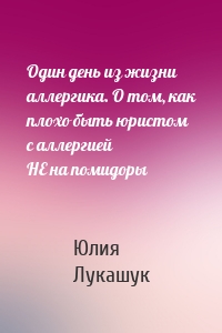 Один день из жизни аллергика. О том, как плохо быть юристом с аллергией НЕ на помидоры