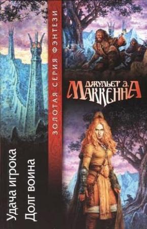 Обложка книги «Долг воина» — Джульет Маккенна