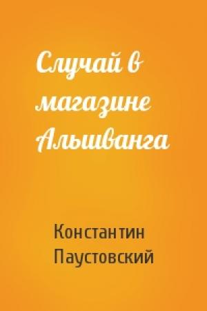 Обложка книги «Случай в магазине Альшванга» — Константин Паустовский