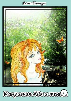 Обложка книги «Капризная Айя и женихи» — Елена Матеуш