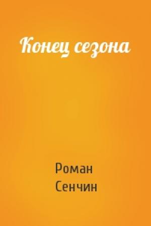 Обложка книги «Конец сезона» — Роман Сенчин
