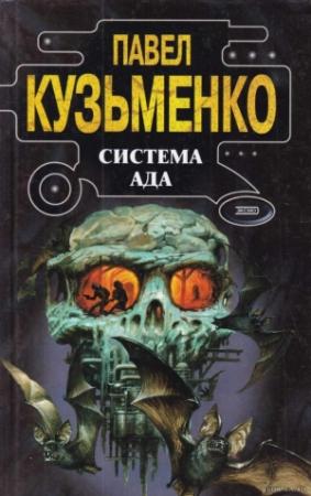 Обложка книги «Система Ада» — Павел Кузьменко