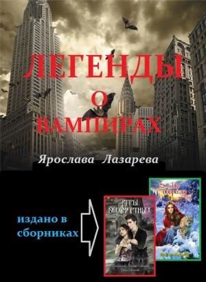 Обложка книги «Легенды о вампирах» — Ярослава Лазарева
