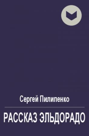 Обложка книги «Рассказ Эльдорадо» — Сергей Пилипенко