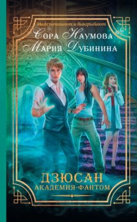 Обложка книги «Дзюсан. Академия-фантом» — Мария Дубинина, Сора Наумова
