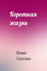 Короткая жизнь
