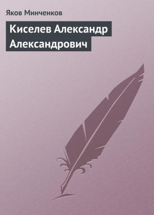 Обложка книги «Киселев Александр Александрович» — Яков Минченков