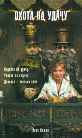 Обложка книги «Охота на удачу» — Олег Кожин