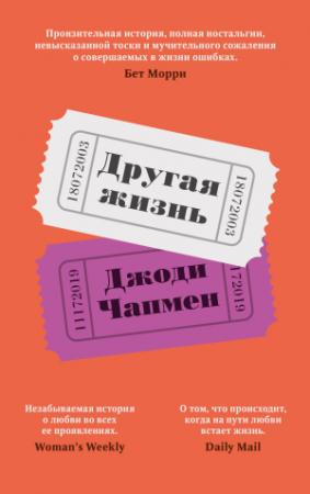 Обложка книги «Другая жизнь» — Джоди Чапмен