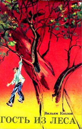 Обложка книги «Гость из леса. Повесть» — Вильям Козлов