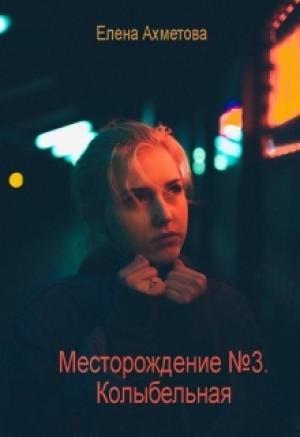 Обложка книги «Колыбельная» — Елена Ахметова