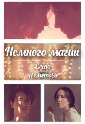 Обложка книги «Немного магии» — Елена Ахметова