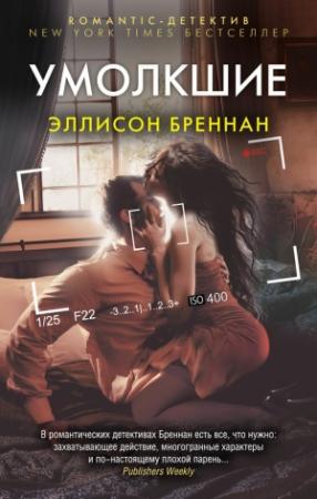 Обложка книги «Умолкшие» — Эллисон Бреннан