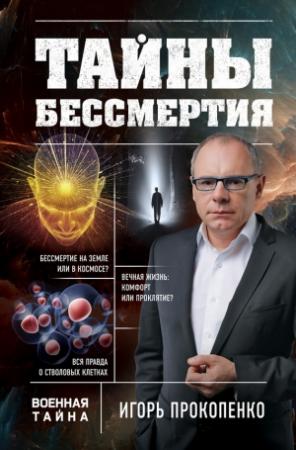 Обложка книги «Тайны бессмертия» — Игорь Прокопенко