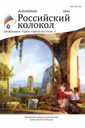 Обложка книги «Альманах «Российский колокол». Спецвыпуск «Свеча горела на столе…»» — Альманах