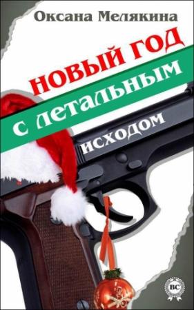Обложка книги «Новый год с летальным исходом» — Оксана Мелякина