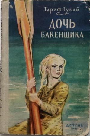 Обложка книги «Дочь бакенщика» — Гариф Губай