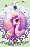 Аня Бутенко - Драгоценности Рэрити (авторская редактура)