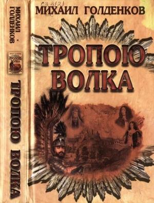 Обложка книги «Тропою волка» — Михаил Голденков