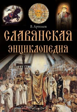 Обложка книги «Славянская энциклопедия» — Владислав Артемов
