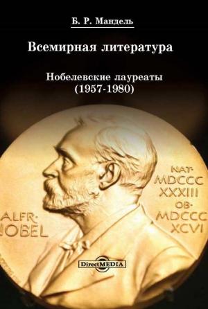 Обложка книги «Всемирная литература: Нобелевские лауреаты 1957-1980» — Борис Мандель