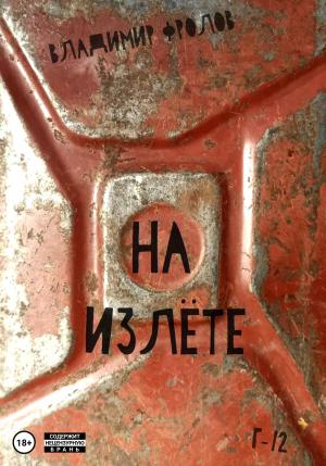 Обложка книги «На излете» — Владимир Фролов