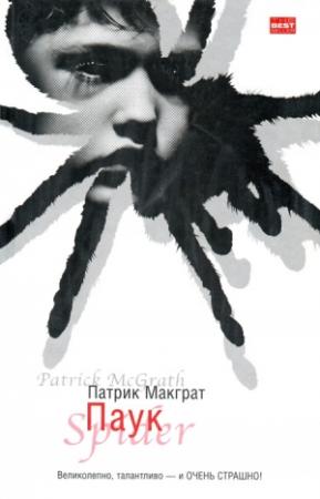 Обложка книги «Паук» — Патрик Макграт