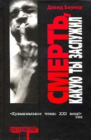 Обложка книги «Смерть, какую ты заслужил» — Дэвид Боукер