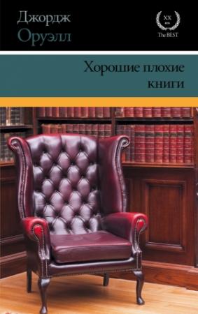 Обложка книги «Хорошие плохие книги (сборник)» — Джордж Оруэлл