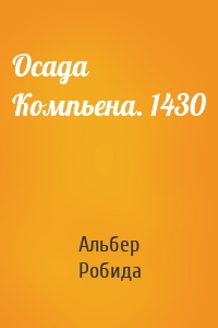 Осада Компьена. 1430