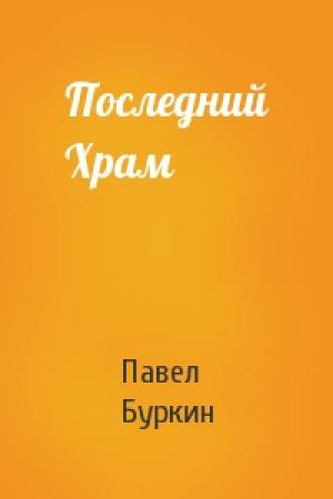 Обложка книги «Последний Храм» — Павел Буркин
