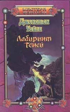Обложка книги «Лабиринт Теней» — Джонатан Уайли