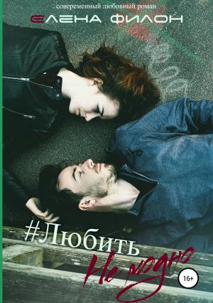 Обложка книги «Любить немодно» — Елена Филон