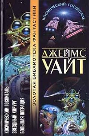 Обложка книги «Звездный хирург» — Джеймс Уайт