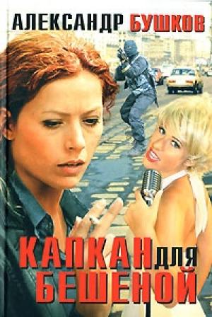 Обложка книги «Капкан для Бешеной» — Александр Бушков