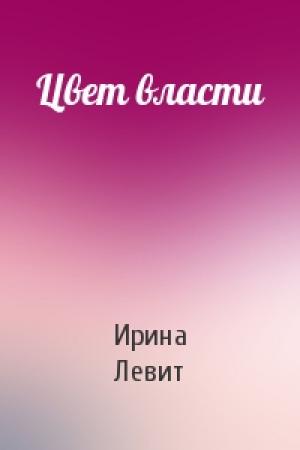 Обложка книги «Цвет власти» — Ирина Левит