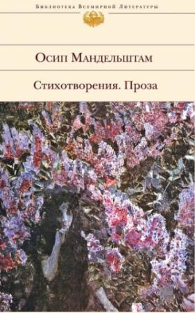 Обложка книги «Стихотворения. Проза» — Осип Мандельштам