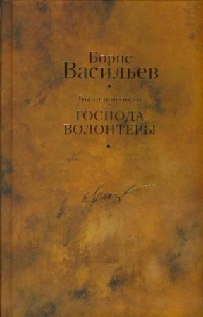 Обложка книги «Были и небыли. Книга 1. Господа волонтеры» — Борис Васильев