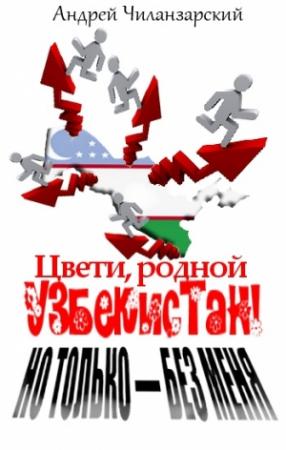 Обложка книги «Цвети родной Узбекистан! Но только - без меня» — Андрей Чиланзарский