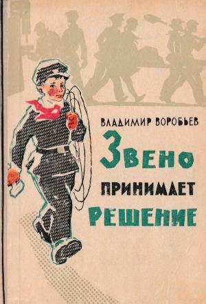 Обложка книги «Звено принимает решение» — Владимир Иванович Воробьёв