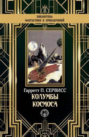 Обложка книги «Колумбы космоса» — Гаррет Патмен Сервисс