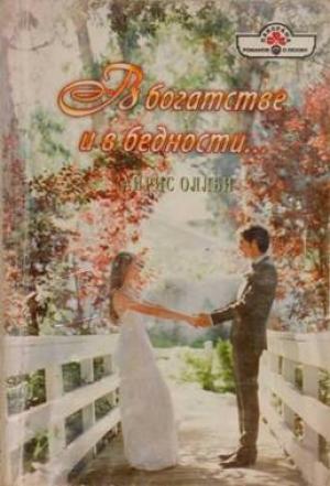 Обложка книги «В богатстве и в бедности…» — Айрис Оллби