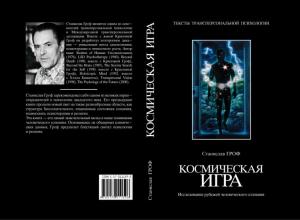 Обложка книги «Космическая игра. Исследование рубежей человеческого сознания» — Станислав Гроф