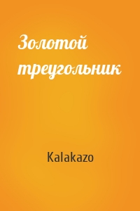 Золотой треугольник