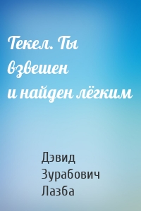 Текел. Ты взвешен и найден лёгким