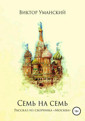 Обложка книги «Семь на семь» — Виктор Уманский