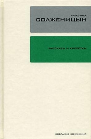 Обложка книги «Рассказы и крохотки» — Александр Солженицын